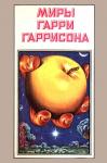 Гарри Гаррисон - Миры Гарри Гаррисона. Том 7