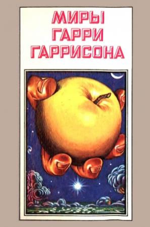 Обложка книги «Миры Гарри Гаррисона. Том 7» — Гарри Гаррисон