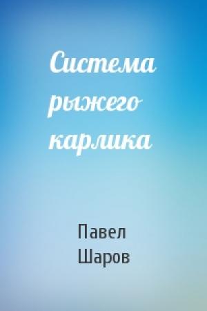 Обложка книги «Система рыжего карлика» — Павел Шаров