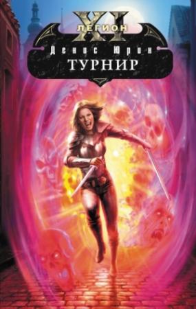 Обложка книги «Турнир» — Денис Юрин