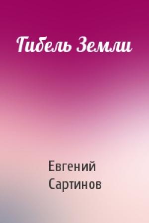 Обложка книги «Гибель Земли» — Евгений Сартинов