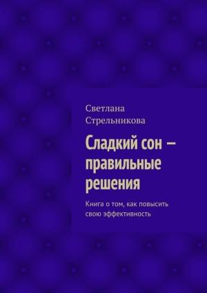 Обложка книги «Сладкий сон – правильные решения» — Светлана Стрельникова