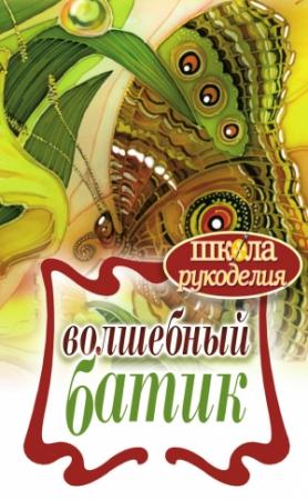 Обложка книги «Волшебный батик» — Елена Шилкова