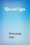 Александр Грин - Пролив бурь