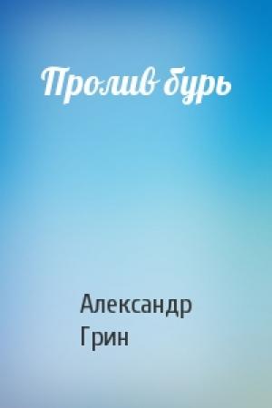 Обложка книги «Пролив бурь» — Александр Грин