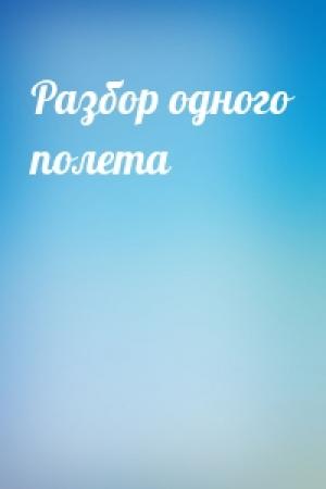 Обложка книги «Разбор одного полета»