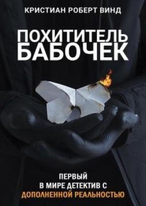 Обложка книги «Похититель бабочек» — Кристиан Винд