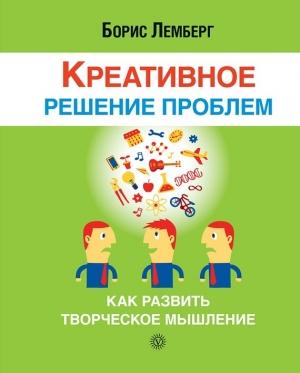 Обложка книги «Креативное решение проблем» — Борис Лемберг