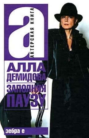 Обложка книги «Заполняя паузу» — Алла Демидова