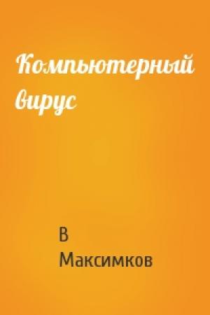 Обложка книги «Компьютерный вирус» — В Максимков