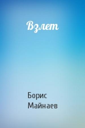 Обложка книги «Взлет» — Борис Майнаев