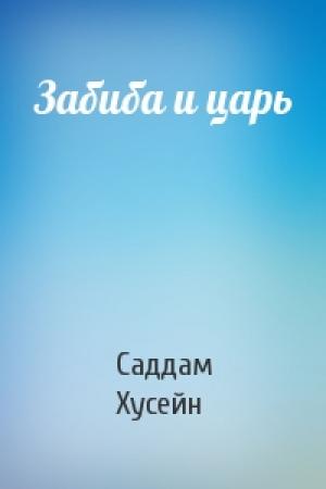 Обложка книги «Забиба и царь» — Саддам Хусейн