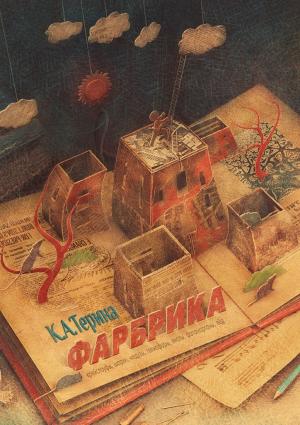 Обложка книги «Фарбрика» — К. А. Терина