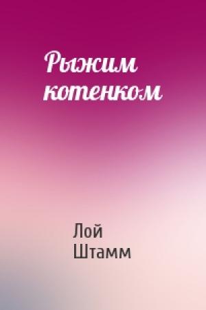 Обложка книги «Рыжим котенком» — Лой Штамм