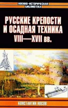 Обложка книги «Русские крепости и осадная техника, VIII—XVII вв.» — Константин Носов