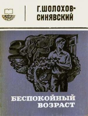 Обложка книги «Беспокойный возраст» — Георгий Шолохов-Синявский
