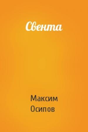 Обложка книги «Свента» — Максим Осипов