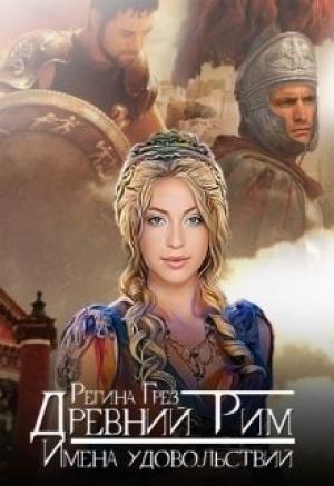 Обложка книги «Древний Рим. Имена удовольствий» — Регина Грез