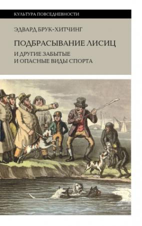 Обложка книги «Подбрасывание лисиц и другие забытые и опасные виды спорта» — Эдвард Брук-Хитчинг