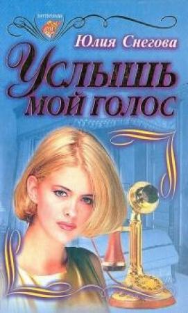 Обложка книги «Услышь мой голос» — Юлия Снегова