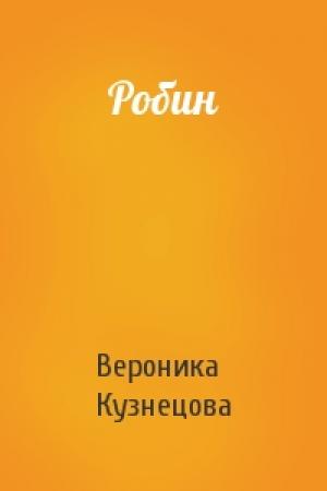 Обложка книги «Робин» — Вероника Кузнецова
