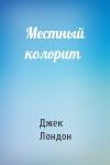 Джек Лондон - Местный колорит