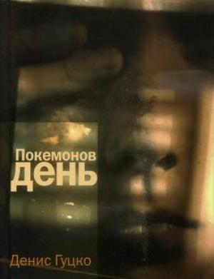 Обложка книги «Покемонов день» — Денис Гуцко