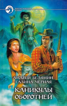 Обложка книги «Каникулы оборотней» — Андрей Белянин, Галина Чёрная