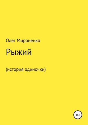 Обложка книги «Рыжий (история одиночки)» — Олег Мироненко