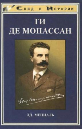 Обложка книги «Ги де Мопассан» — Эд. Мениаль