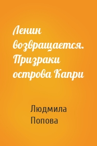 Ленин возвращается. Призраки острова Капри