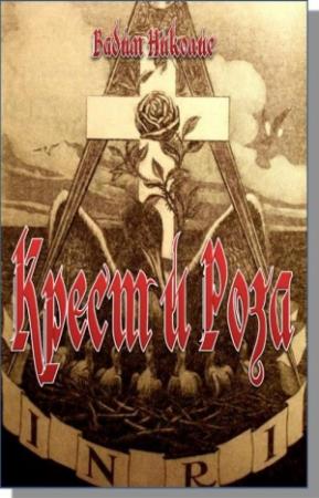Обложка книги «Крест и Роза» — Вадим Николис