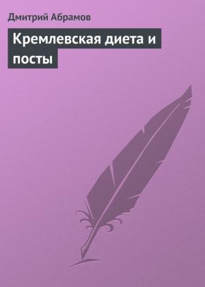Обложка книги «Кремлевская диета и посты» — Дмитрий Абрамов
