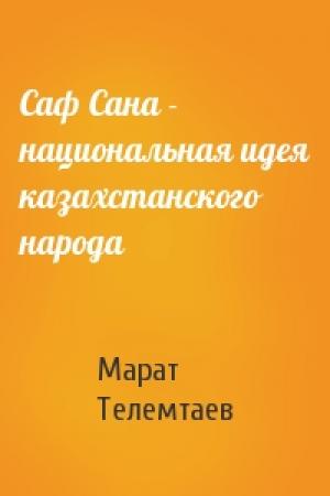 Обложка книги «Саф Сана - национальная идея казахстанского народа» — Марат Телемтаев