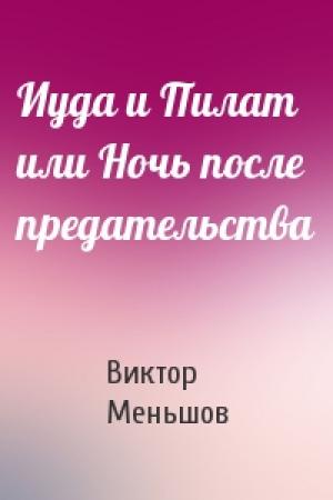 Обложка книги «Иуда и Пилат или Ночь после предательства» — Виктор Меньшов