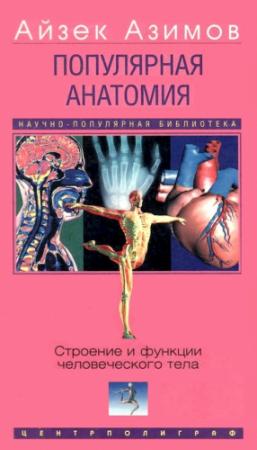 Обложка книги «Популярная анатомия. Строение и функции человеческого тела» — Айзек Азимов