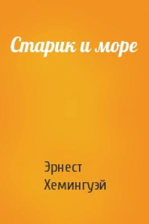 Обложка книги «Старик и море» — Эрнест Хемингуэй