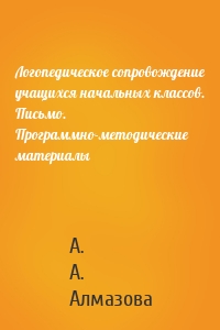 Логопедическое сопровождение учащихся начальных классов. Письмо. Программно-методические материалы