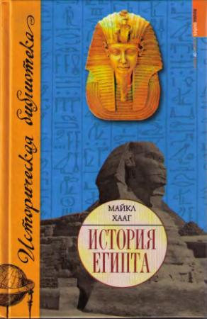 Обложка книги «История Египта» — Майкл Хааг