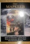 Олег Маркеев - Цена посвящения. Неучтенный фактор