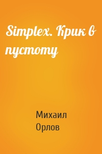 Simplex. Крик в пустоту