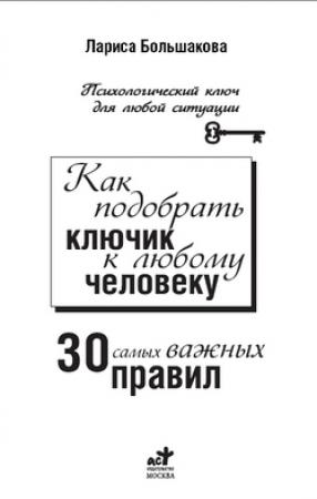 Обложка книги «Как подобрать ключик к любому человеку» — Лариса Большакова
