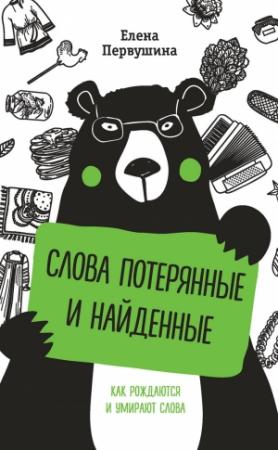 Обложка книги «Слова потерянные и найденные» — Елена Первушина