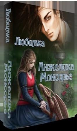 Обложка книги «Анжелика Монсорье (СИ)» — Настя Любимка