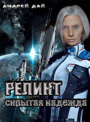 Обложка книги «Реликт. Скрытая Надежда» — Андрей Дай