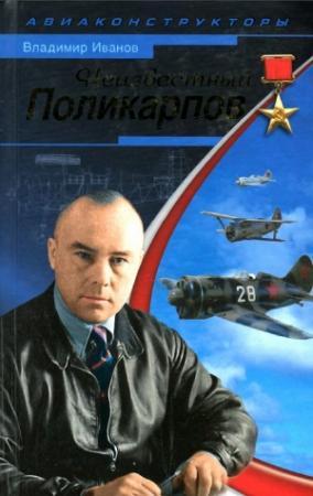 Обложка книги «Неизвестный Поликарпов» — Владимир Иванов