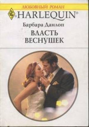 Обложка книги «Власть веснушек» — Барбара Барбара