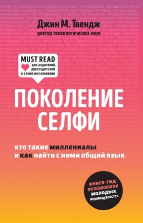 Обложка книги «Поколение селфи. Кто такие миллениалы и как найти с ними общий язык» — Джин Твендж