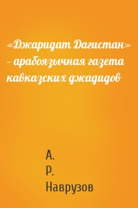 «Джаридат Дагистан» – арабоязычная газета кавказских джадидов