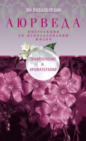 Обложка книги «Аюрведа. Траволечение и ароматерапия» — Ян Раздобурдин